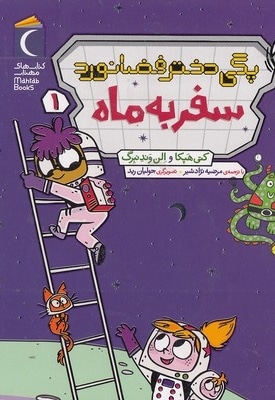 پگی دختر فضانورد 1-سفربه ماه